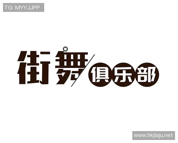 西安街舞队的艺术控制与文化传承深度剖析