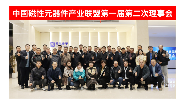 球盟会官网入口磁元件财产同盟第一届第二次理事会在杭召开(图1)
