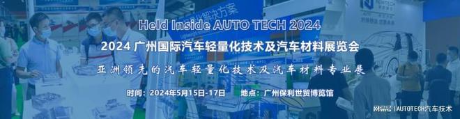 球盟会官网入口2024 广州国际汽车轻量化手艺及车用质料博览会(图1)